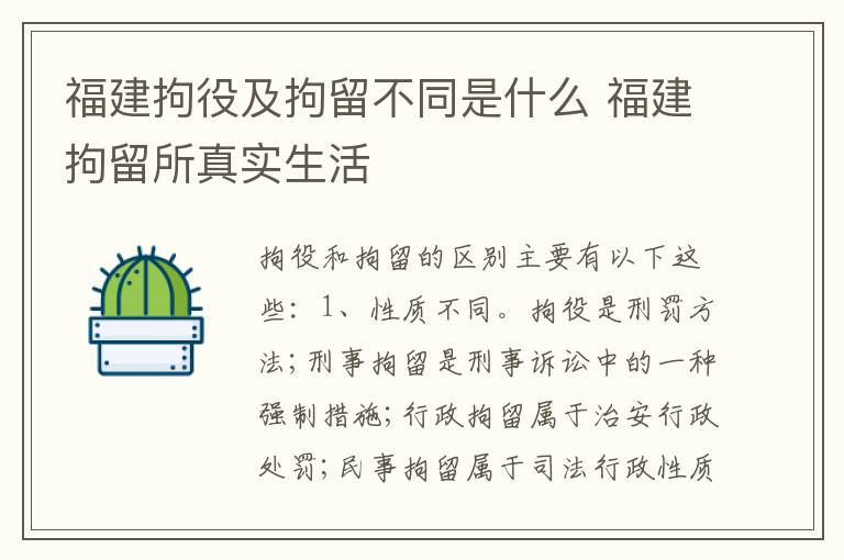 福建拘役及拘留不同是什么 福建拘留所真实生活