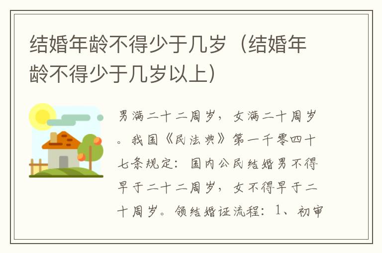 结婚年龄不得少于几岁（结婚年龄不得少于几岁以上）