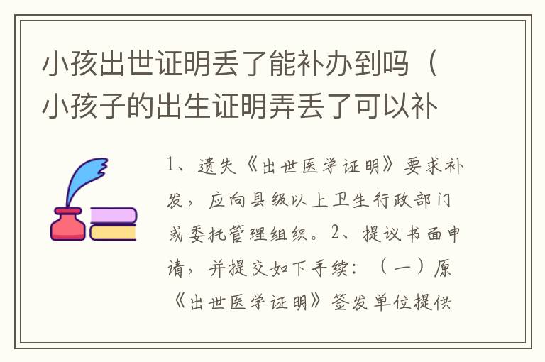 小孩出世证明丢了能补办到吗(小孩子的出生证明弄丢了可以补办吗)