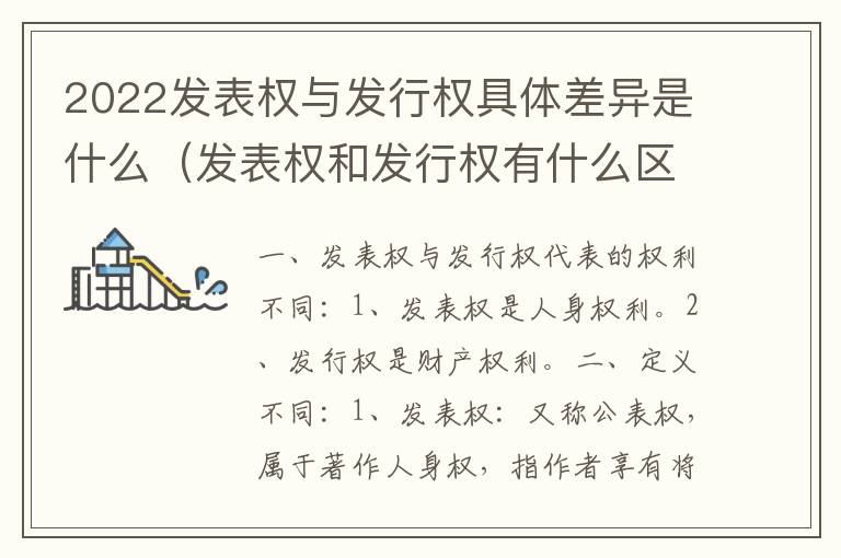 2022发表权与发行权具体差异是什么（发表权和发行权有什么区别）