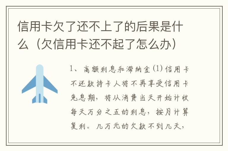 信用卡欠了还不上了的后果是什么（欠信用卡还不起了怎么办）