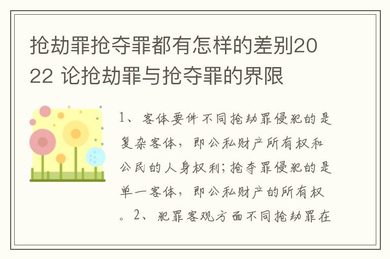 抢劫罪抢夺罪都有怎样的差别2022 论抢劫罪与抢夺罪的界限