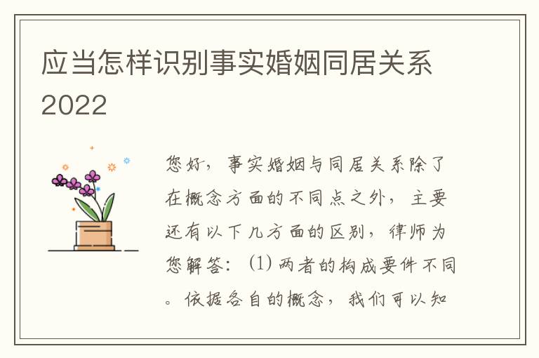 应当怎样识别事实婚姻同居关系2022