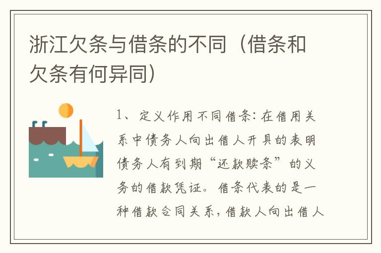 浙江欠条与借条的不同（借条和欠条有何异同）