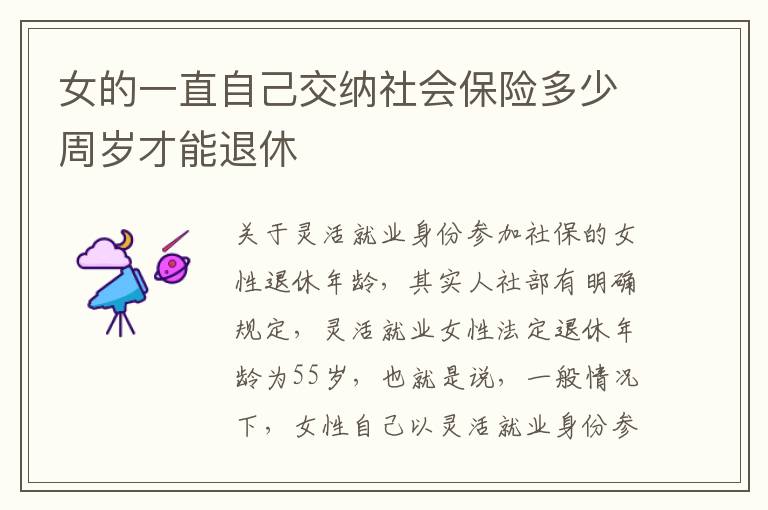 女的一直自己交纳社会保险多少周岁才能退休