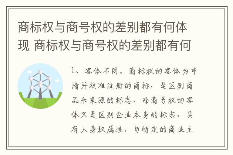 商标权与商号权的差别都有何体现 商标权与商号权的差别都有何体现和影响