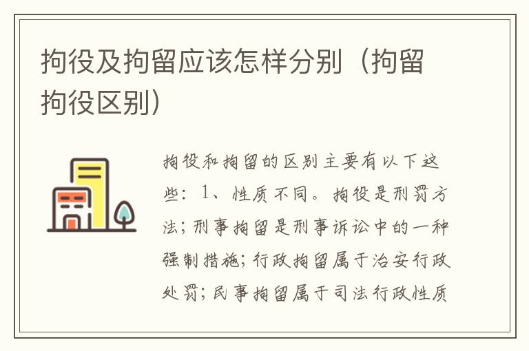 拘役及拘留应该怎样分别（拘留拘役区别）