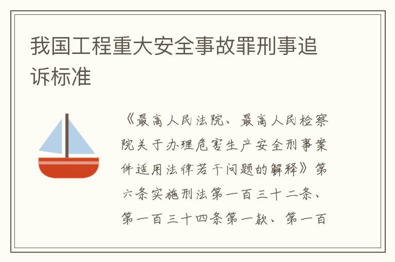 我国工程重大安全事故罪刑事追诉标准