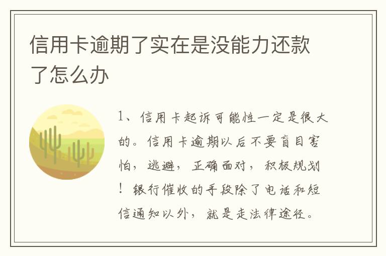 信用卡逾期了实在是没能力还款了怎么办