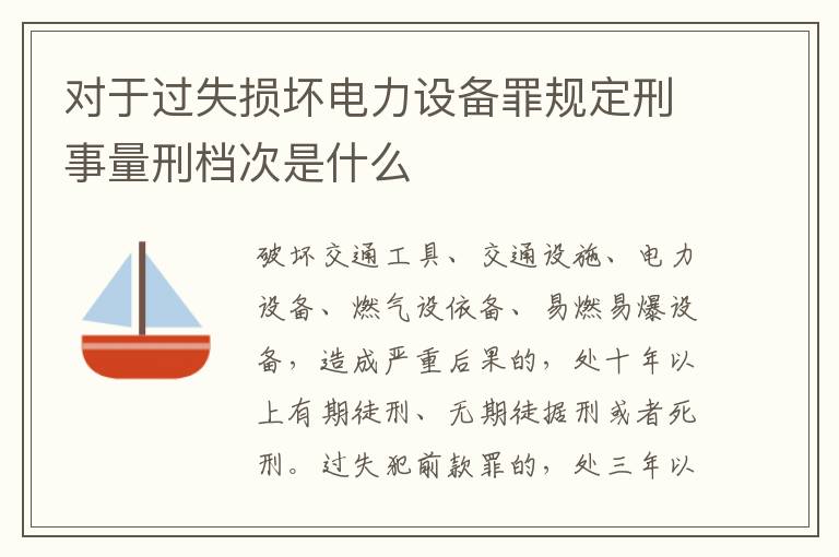 对于过失损坏电力设备罪规定刑事量刑档次是什么
