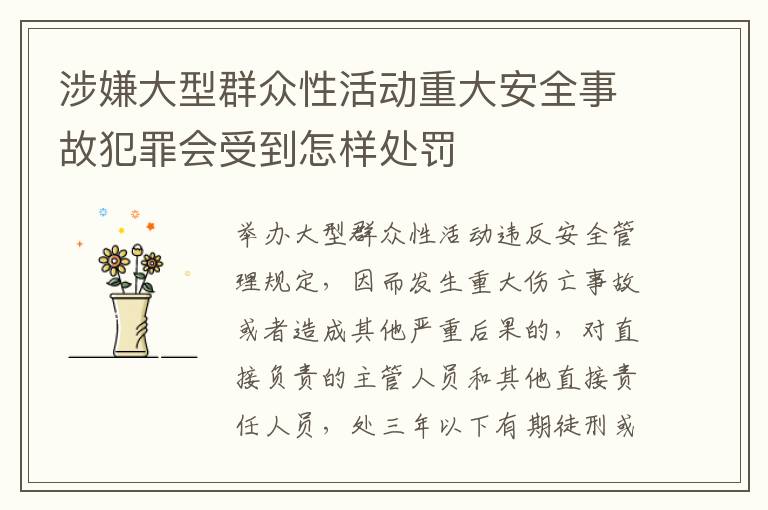 涉嫌大型群众性活动重大安全事故犯罪会受到怎样处罚