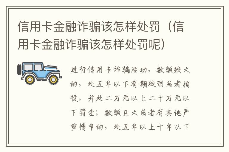 信用卡金融诈骗该怎样处罚（信用卡金融诈骗该怎样处罚呢）