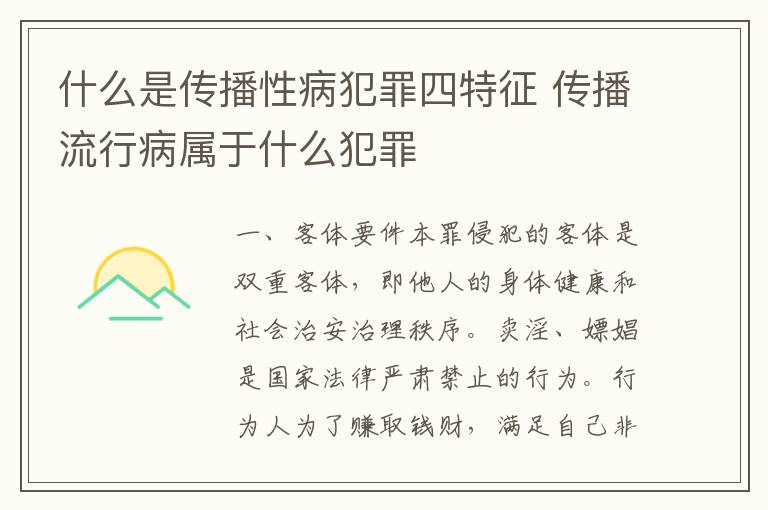 什么是传播性病犯罪四特征 传播流行病属于什么犯罪