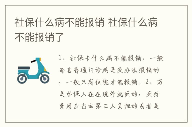 社保什么病不能报销 社保什么病不能报销了