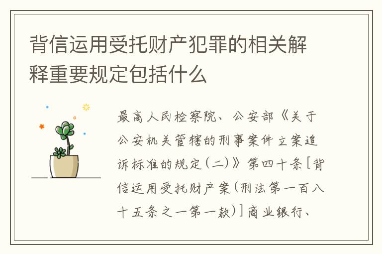 背信运用受托财产犯罪的相关解释重要规定包括什么