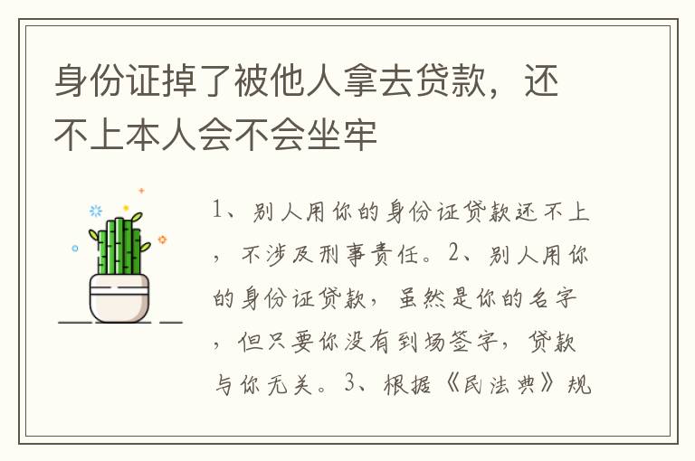 身份证掉了被他人拿去贷款，还不上本人会不会坐牢