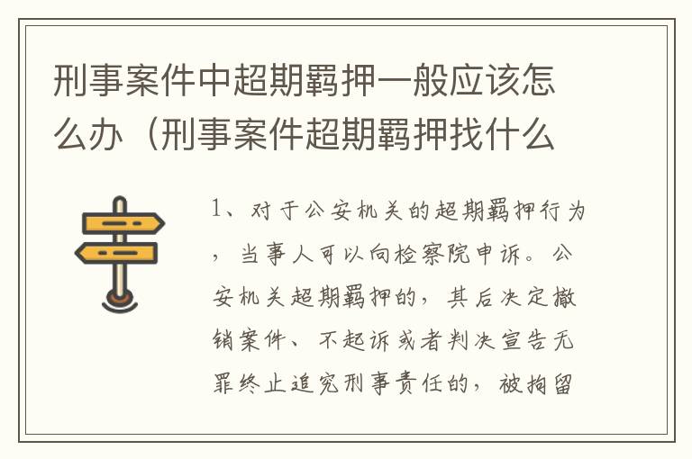 刑事案件中超期羁押一般应该怎么办（刑事案件超期羁押找什么部门申诉）