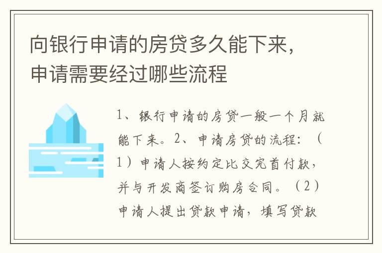 向银行申请的房贷多久能下来，申请需要经过哪些流程