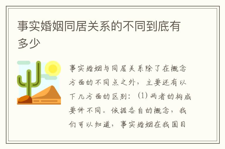 事实婚姻同居关系的不同到底有多少