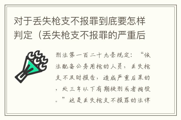对于丢失枪支不报罪到底要怎样判定（丢失枪支不报罪的严重后果）