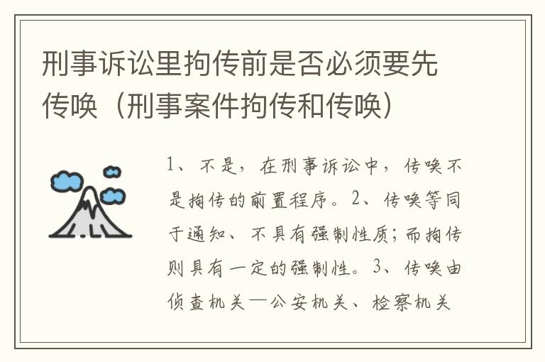 刑事诉讼里拘传前是否必须要先传唤（刑事案件拘传和传唤）