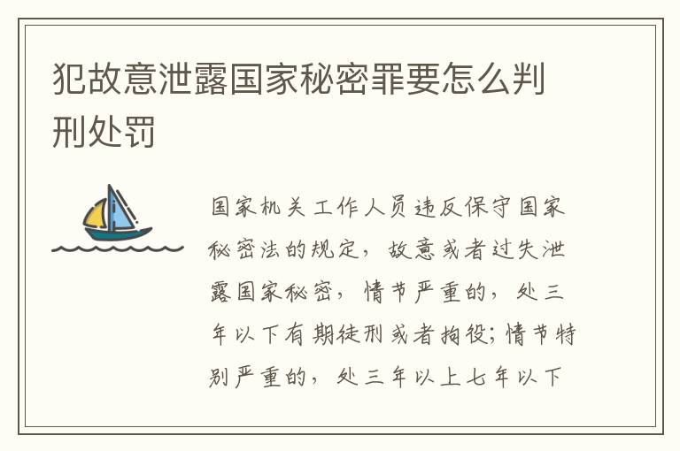犯故意泄露国家秘密罪要怎么判刑处罚