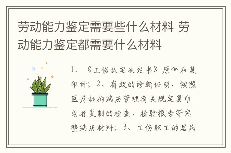 劳动能力鉴定需要些什么材料 劳动能力鉴定都需要什么材料