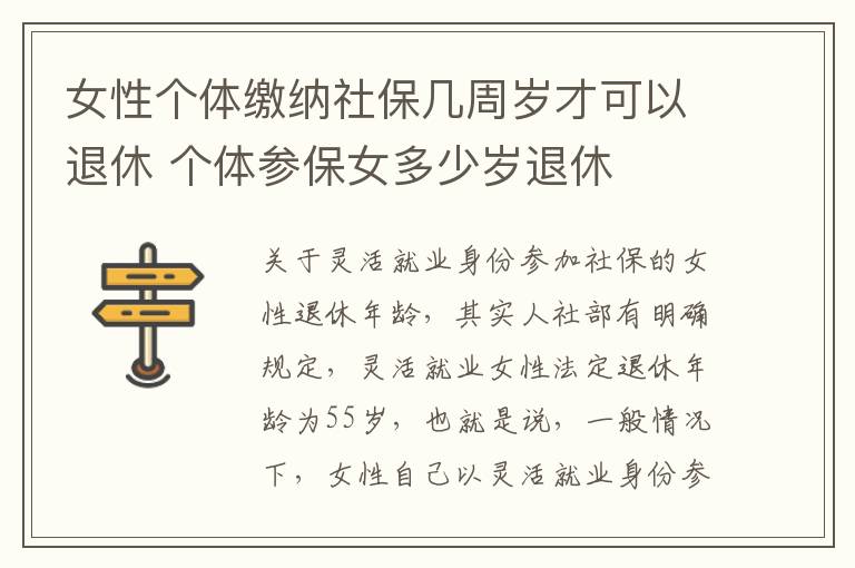 女性个体缴纳社保几周岁才可以退休 个体参保女多少岁退休