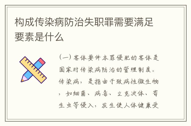 构成传染病防治失职罪需要满足要素是什么