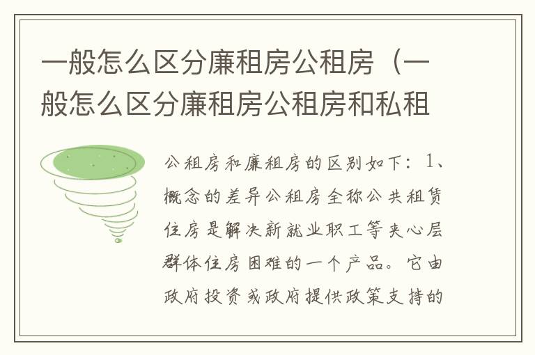 一般怎么区分廉租房公租房（一般怎么区分廉租房公租房和私租房）