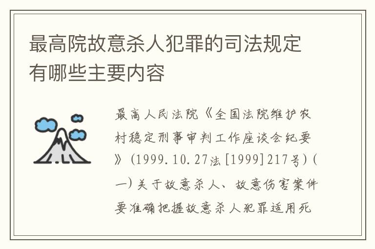 最高院故意杀人犯罪的司法规定有哪些主要内容