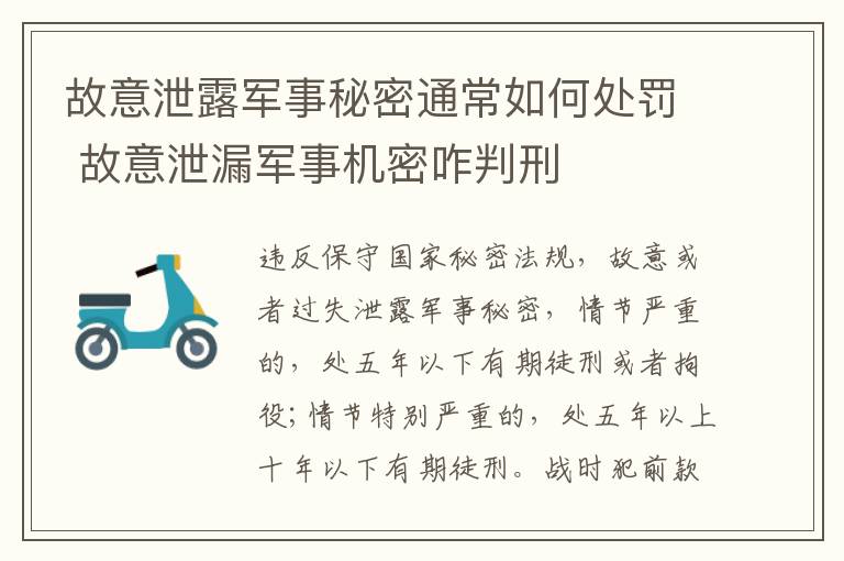 故意泄露军事秘密通常如何处罚 故意泄漏军事机密咋判刑
