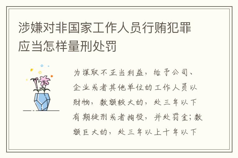 涉嫌对非国家工作人员行贿犯罪应当怎样量刑处罚