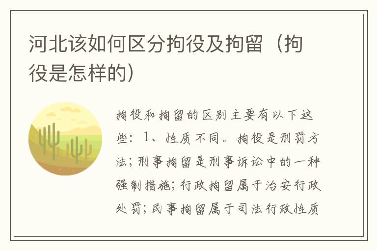 河北该如何区分拘役及拘留（拘役是怎样的）