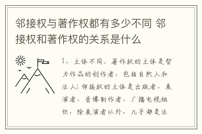 邻接权与著作权都有多少不同 邻接权和著作权的关系是什么