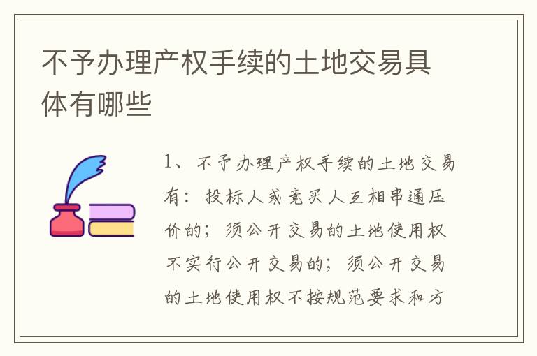 不予办理产权手续的土地交易具体有哪些