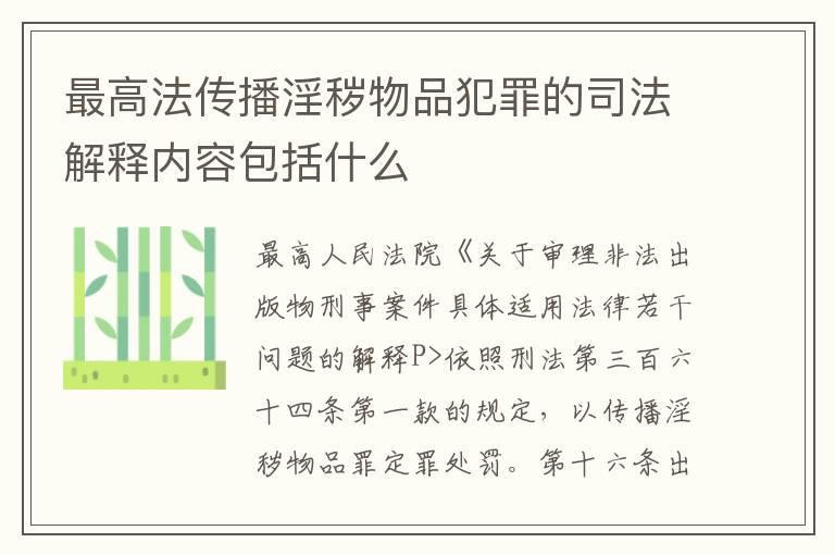 最高法传播淫秽物品犯罪的司法解释内容包括什么