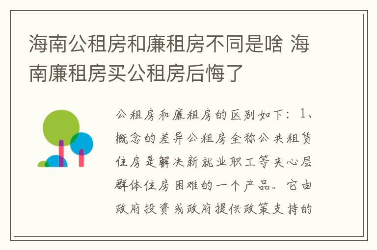 海南公租房和廉租房不同是啥 海南廉租房买公租房后悔了