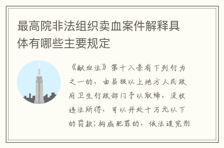 最高院非法组织卖血案件解释具体有哪些主要规定