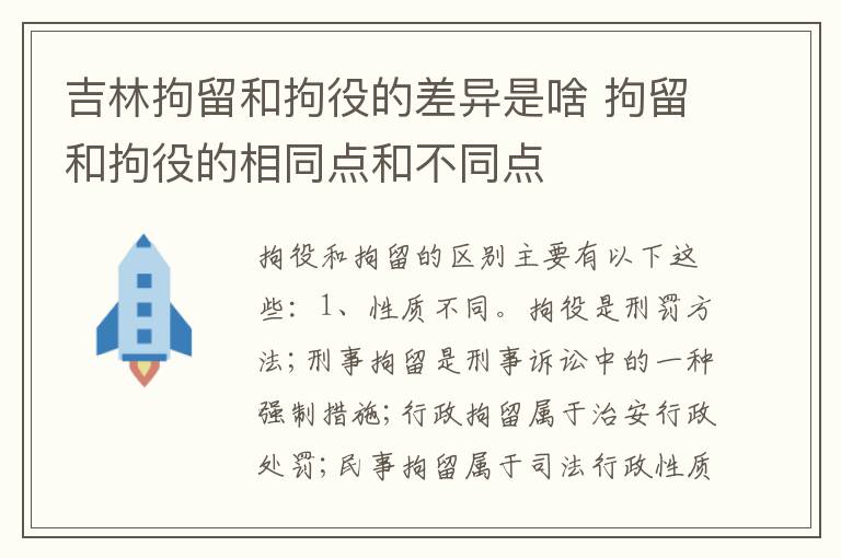 吉林拘留和拘役的差异是啥 拘留和拘役的相同点和不同点