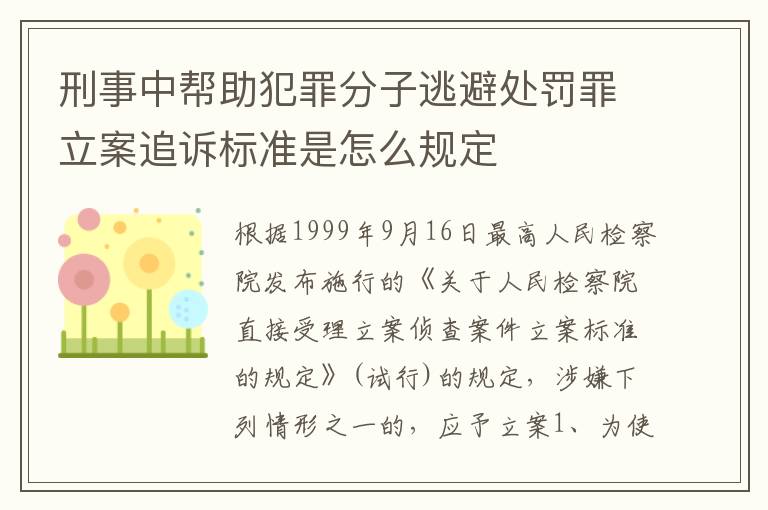 刑事中帮助犯罪分子逃避处罚罪立案追诉标准是怎么规定