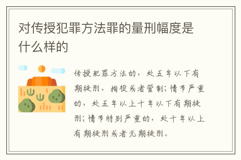 对传授犯罪方法罪的量刑幅度是什么样的