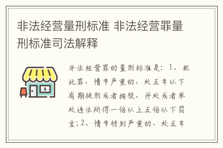 非法经营量刑标准 非法经营罪量刑标准司法解释