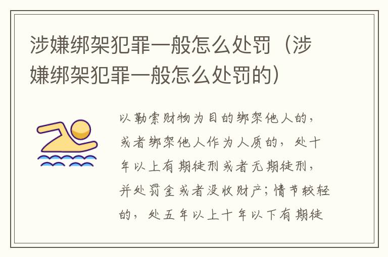 涉嫌绑架犯罪一般怎么处罚（涉嫌绑架犯罪一般怎么处罚的）