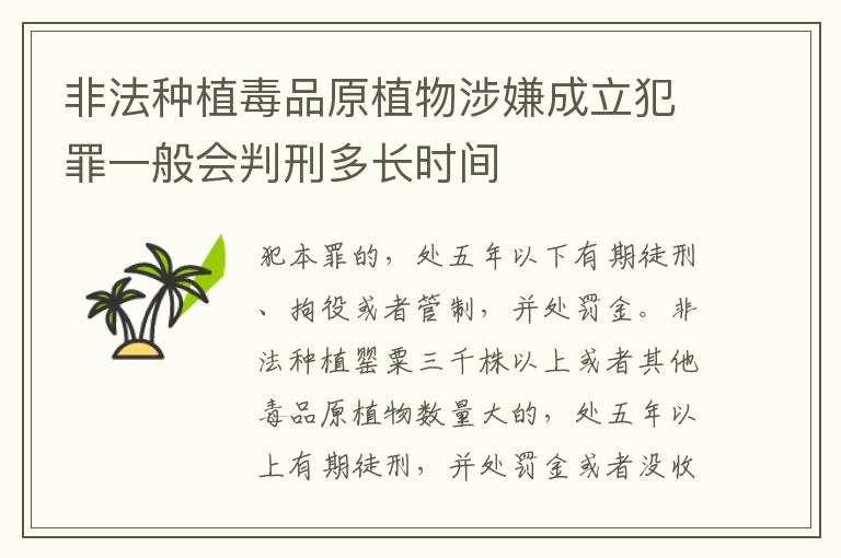 非法种植毒品原植物涉嫌成立犯罪一般会判刑多长时间
