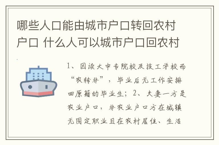 哪些人口能由城市户口转回农村户口 什么人可以城市户口回农村