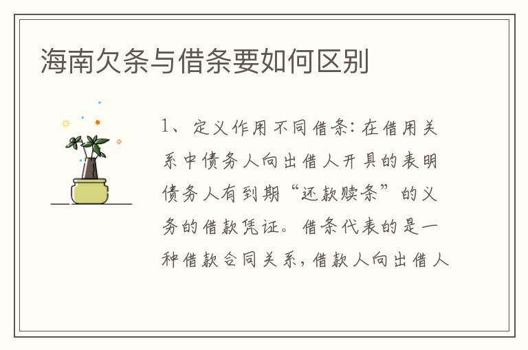 海南欠条与借条要如何区别