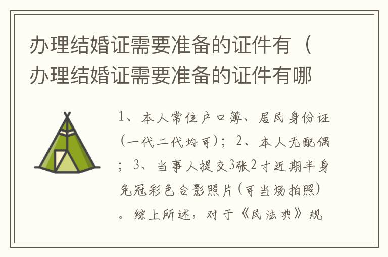 办理结婚证需要准备的证件有（办理结婚证需要准备的证件有哪些）