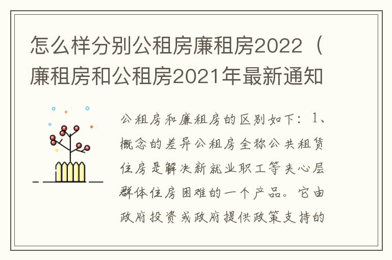 怎么样分别公租房廉租房2022（廉租房和公租房2021年最新通知）