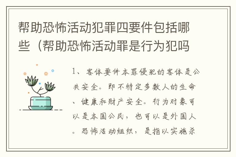 帮助恐怖活动犯罪四要件包括哪些（帮助恐怖活动罪是行为犯吗）